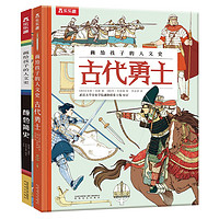 《画给孩子的人文史》(精装、套装共2册)