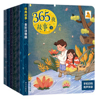 《经典故事·365夜故事 下》（全彩注音版、套装共6册）