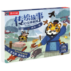《传统故事3D立体剧场·网开一面》（注音版、精装）