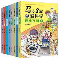 《马小跳爱科学·趣味百科》（彩图注音版、套装共8册）