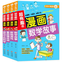 数学故事+数独游戏+看图猜成语+游戏中的科学 全4册 超有趣的漫画 7-10岁儿童课外书