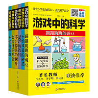 游戏中的科学（全6册）玩转科学知识 趣味科普知识大全 少儿课外科普实验书籍