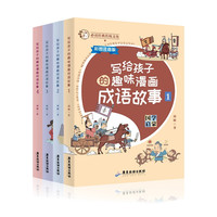 写给孩子的趣味漫画成语故事(全四册彩图注音版4~10)必读经典传统文化