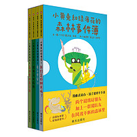 《世界精选儿童文学·小黄兔和绿薄荷》（精装、套装共4册）