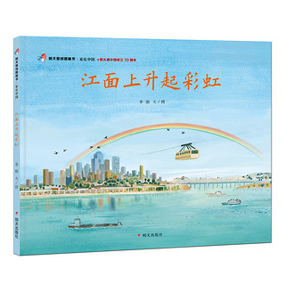 《明天原创图画书·家在中国·江面上升起彩虹》