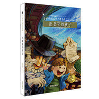 《当代外国儿童文学名家·詹姆斯·克吕斯作品：出卖笑的孩子》