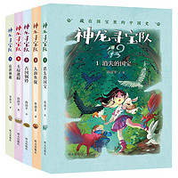 《藏在国宝里的中国史·神龙寻宝队》（1—5册）