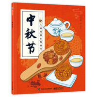 《中秋节》(精装)