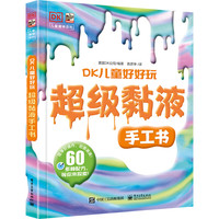 《儿童趣味百科·DK儿童好好玩：超级黏液手工书》（精装）