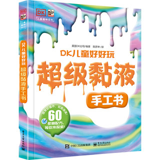 《儿童趣味百科·DK儿童好好玩：超级黏液手工书》（精装）