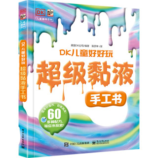 《儿童趣味百科·DK儿童好好玩：超级黏液手工书》（精装）