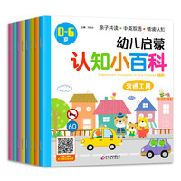 《幼儿启蒙认知小百科》(套装共8册)