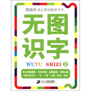 《南极熊幼儿多功能学习卡·无图识字2》