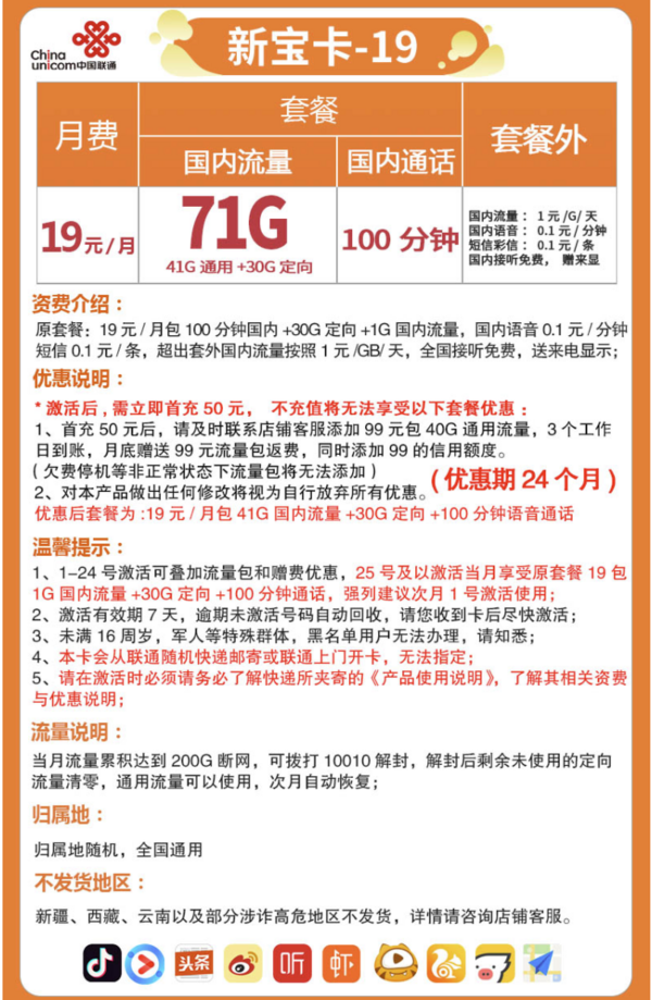 China unicom 中国联通 新宝卡 19元月租(41GB通用+30G定向流量+100分钟国内通话)