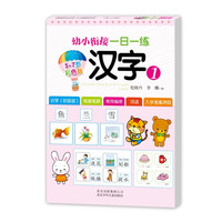 《幼小衔接一日一练·汉字1》（彩色版）