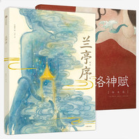 《兰亭序+洛神赋》（精装、套装共2册）