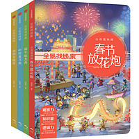 《全景找线索·第二辑》（套装共4册）