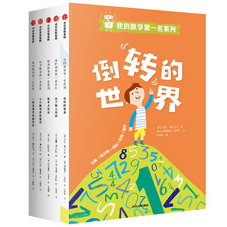 《我的数学第一名系列》（套装共5册）