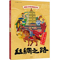 《中国人文地理画卷系列·丝绸之路》