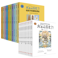 《太喜欢历史了！·给孩子的简明中国史+给孩子的简明世界史》（套装共20册）