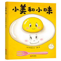 《小美和小味》（精装）