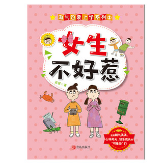 《淘气包爱上学系列2·女生不好惹》