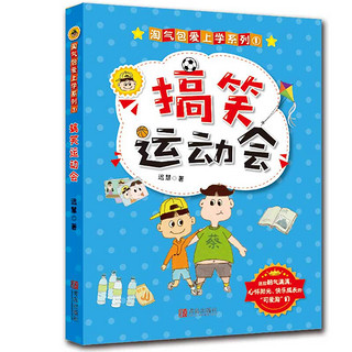 《淘气包爱上学系列》（套装共4册）