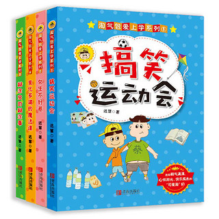 《淘气包爱上学系列》（套装共4册）