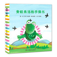 《青蛙弗洛格手偶书》（精装）