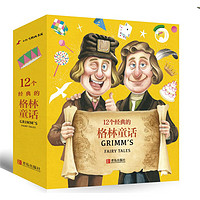 《12个经典的格林童话》（套装共12册）