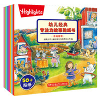 《幼儿经典专注力故事贴纸书》(套装共8册)