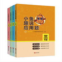 小鱼趣说应用题 3-6年级（渐进式思维链条，全面攻略小学应用题 套装共4册）