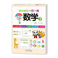 《幼小衔接一日一练·数学1》（彩色版）