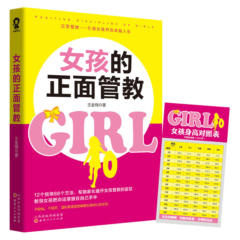 《女孩的正面管教》