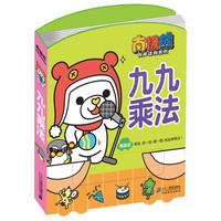 《南极熊有声读物系列·九九乘法》