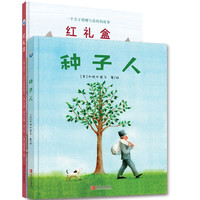 《种子人+红礼盒》（精装、套装共2册）