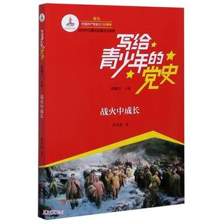 《写给青少年的党史·战火中成长》