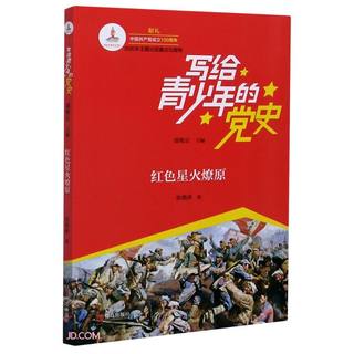 《写给青少年的党史·红色星火燎原》