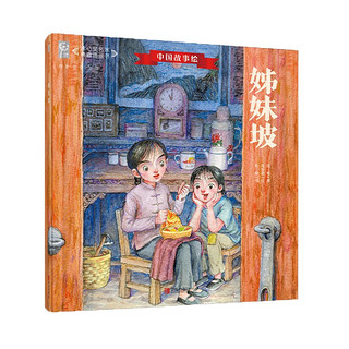《中国故事绘·姊妹坡》（精装）
