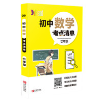 考点清单-数学（初中/七年级）