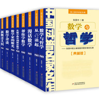 《院士数学讲座专辑》（典藏版、套装共8册）