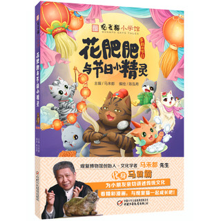 《观复猫小学馆·花肥肥与节日小精灵》
