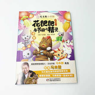 《观复猫小学馆·花肥肥与节日小精灵》