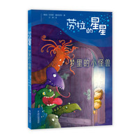 《劳拉的星星·梦里的小怪兽》（精装）