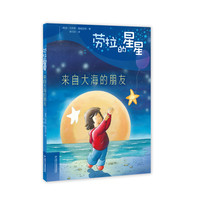 《劳拉的星星·来自大海的朋友》（精装）