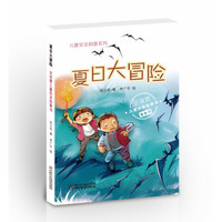 《儿童安全科普系列·全场景儿童安全故事书：夏日大冒险》