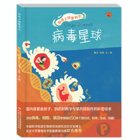 《和孩子创想科学·病毒星球》（精装）