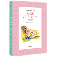 《大童话家朱奎童话·在农庄：幸福的约克先生》（精装）