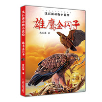 《儿童文学名家经典书系·沈石溪动物小说绘:雄鹰金闪子》