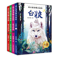 《儿童文学名家经典书系·沈石溪动物小说绘》(套装共4册)